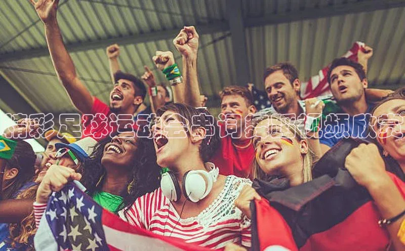 球速体育网页版登录入口歌力思精彩足球运动会串词舞蹈视频欣赏