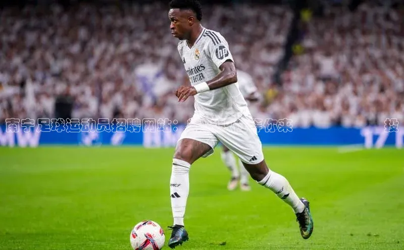 球速体育app官方下载网易南宁足球运动员招聘网站：精彩职位等你来‍‍‍‍‍‍投