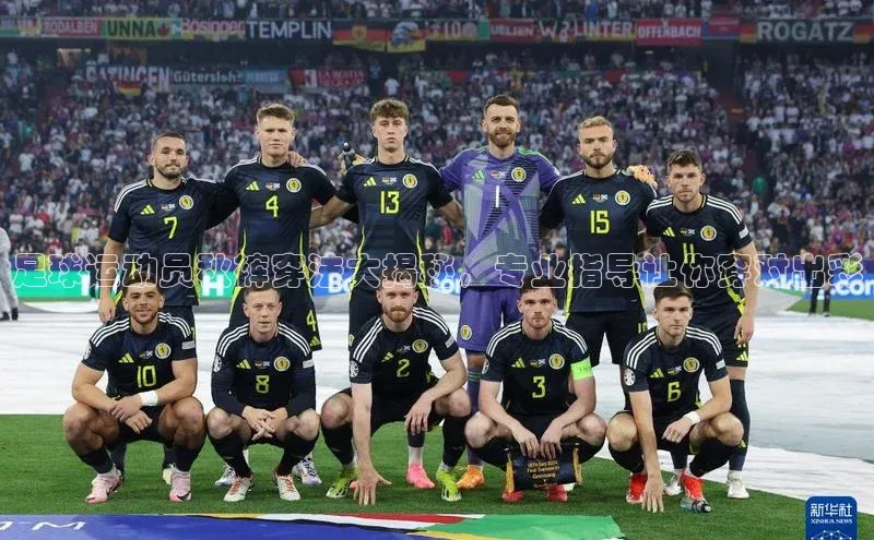 球速体育app下载官方百度游戏足球运动员秋裤穿法大揭秘，专业指导让你穿对出彩