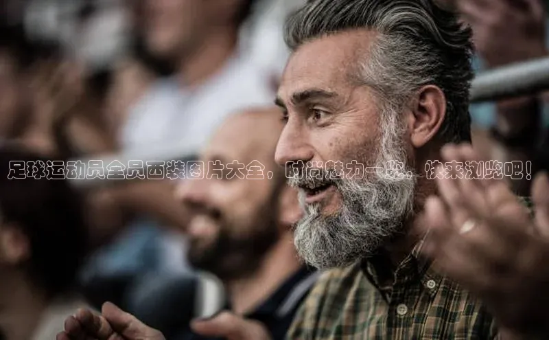 球速体育app下载百度Apollo足球运动员全员西装图片大全，时尚魅力一览，快来浏览吧！