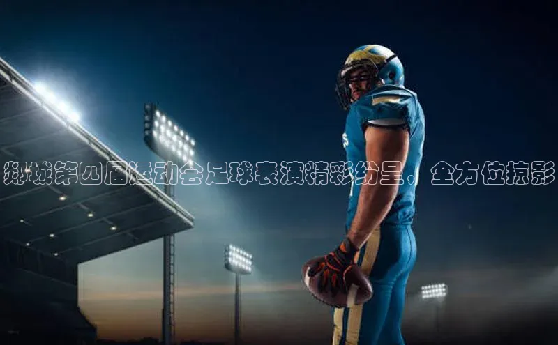 球速体育app彩讯股份郯城第四届运动会足球表演精彩纷呈，全方位掠影