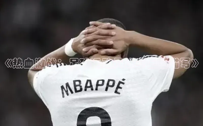 球速体育入口路畅科技《热血激战：足球运动员比赛全程描写》