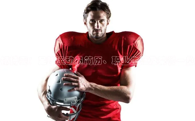 球速体育网页版登录入口神思电子杨博雯：足球运动员简历、职业生涯及荣誉一览