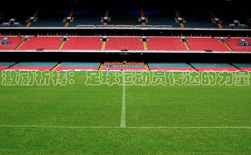 球速体育网址一径科技激励祈祷：足球运动员传达的力量