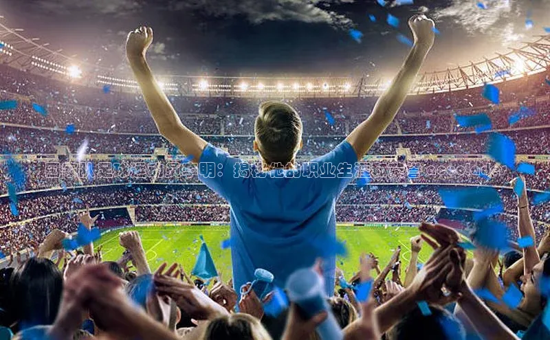 球速app官方入口滴滴出行国家队足球运动员李明：揭秘他的职业生涯和荣誉 accolades