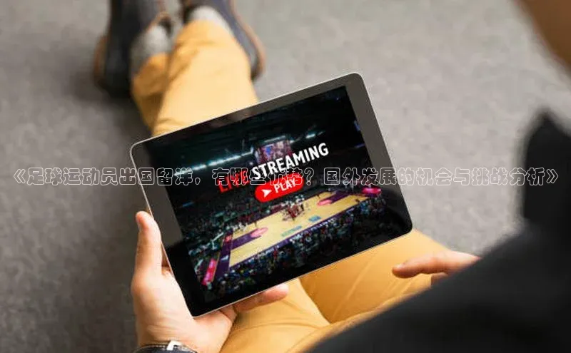 球速体育app顺丰《足球运动员出国留洋，有哪些优势？国外发展的机会与挑战分析》