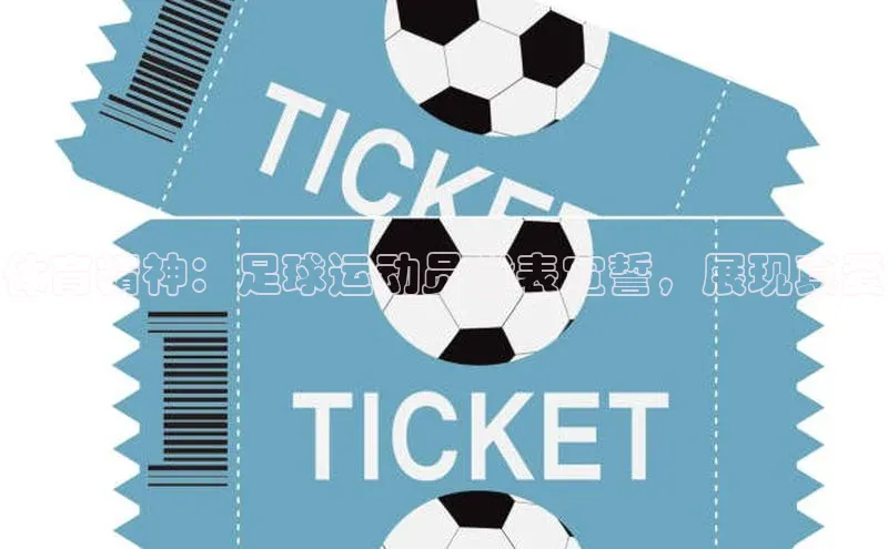 球速体育官方入口视觉中国体育精神：足球运动员代表宣誓，展现真爱