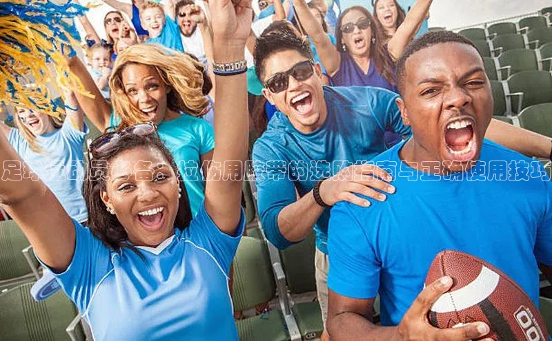 球速体育官网雷柏科技足球运动员必备：拉伤用胶带的选购指南与正确使用技巧