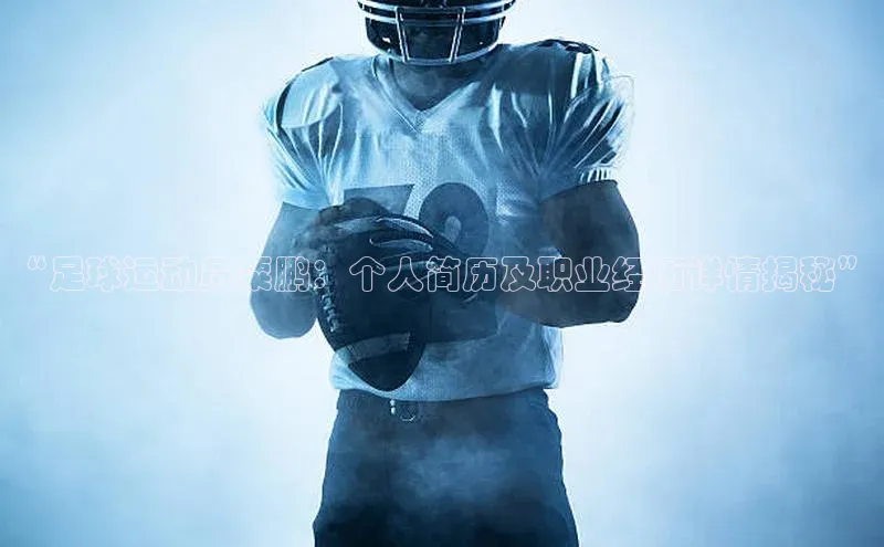 球速体育网页版登陆入口巴美列捷福“足球运动员粟鹏：个人简历及职业经历详情揭秘”