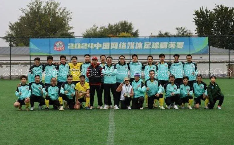 球速体育app官方下载百度识图大型运动会赛事的定义与组织：一场全球性的庆典和竞技的融合