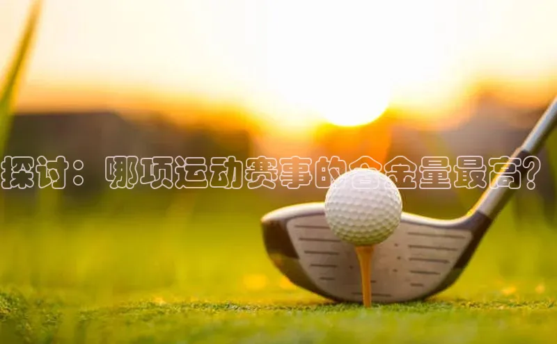 球速体育网页版登录入口神思电子探讨：哪项运动赛事的含金量最高？
