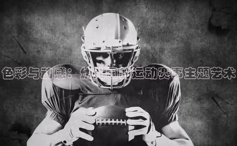 welcome-球速体育江铃新能源色彩与动感：幼儿园的运动赛事主题艺术