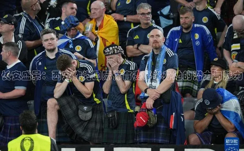 球速体育welcome登录百度翻译长安盛景：西安作为国际体育赛事举办地的潜力与魅力