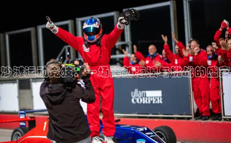 球速体育app下载官方字节跳动沙滩运动竞技：一场跨越海浪与挑战的盛宴