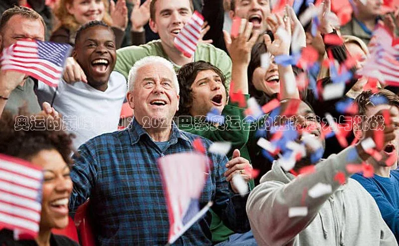 球速体育app登录入口同程奥运的巅峰时刻：2024巴黎奥运会的独特魅力与挑战