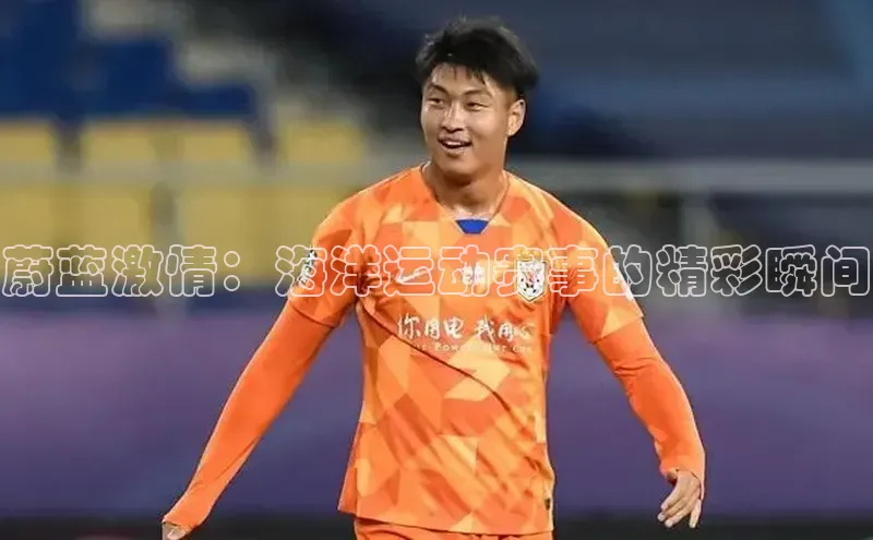 球速体育app官方下载华扬联众蔚蓝激情：海洋运动赛事的精彩瞬间