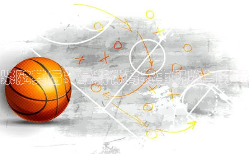 球速体育app官方下载百度识图紧随其后：最新体育赛事概览与分析