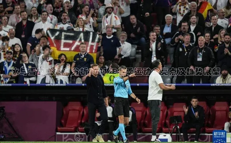 球速体育app登录入口百度人工翻译冰与雪的盛宴：分析2023年冬季运动会亮点及趋势展望