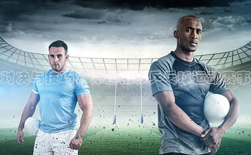 球速体育下载颐驰 06对决与技巧：体验精彩乒乓球运动赛事