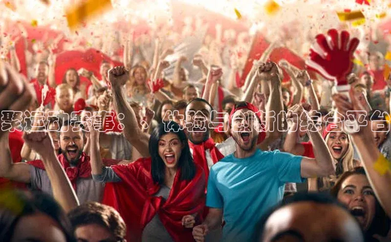 球速体育welcome登录百度翻译聚运动赛事：、体验与创新的综合平台