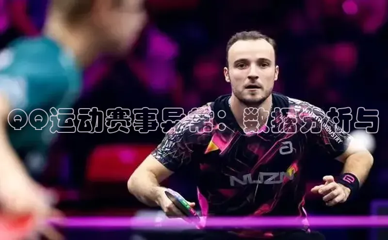 球速体育welcome姚记科技QQ运动赛事异常：数据分析与