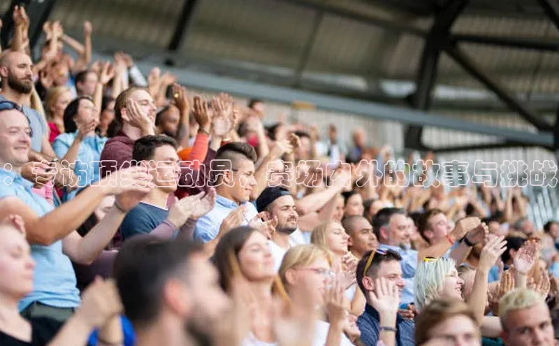 球速体育welcomeARGA公司：专访顶尖运动员，赛场内外的故事与挑战