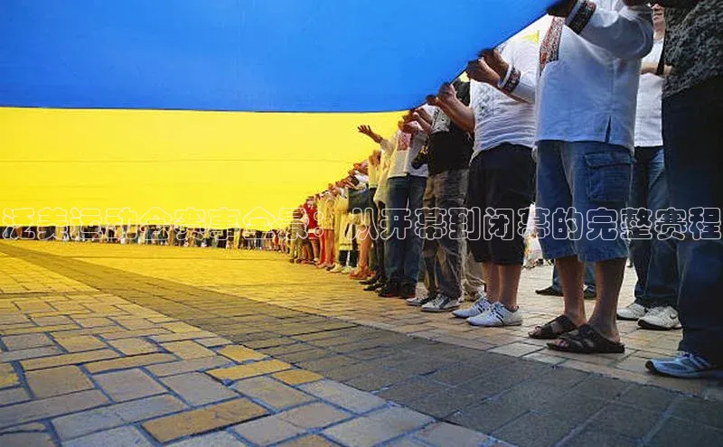 球速app官方入口滴滴出行泛美运动会赛事全景：从开幕到闭幕的完整赛程