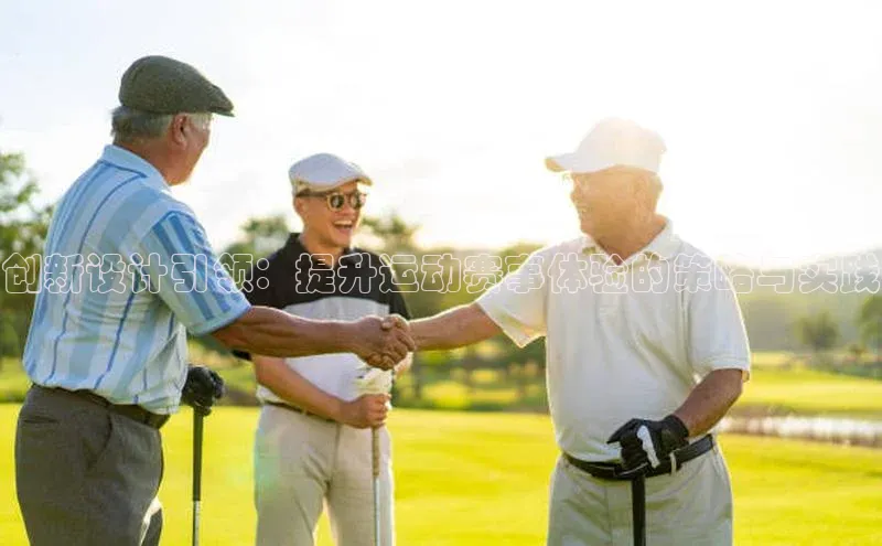 球速体育welcome登录百度翻译创新设计引领：提升运动赛事体验的策略与实践