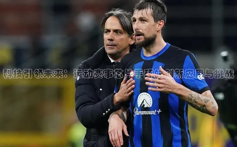 球速体育app下载地址手机版百度数据开放平台科技引领未来：运动赛事芯片手环的创新应用与挑战