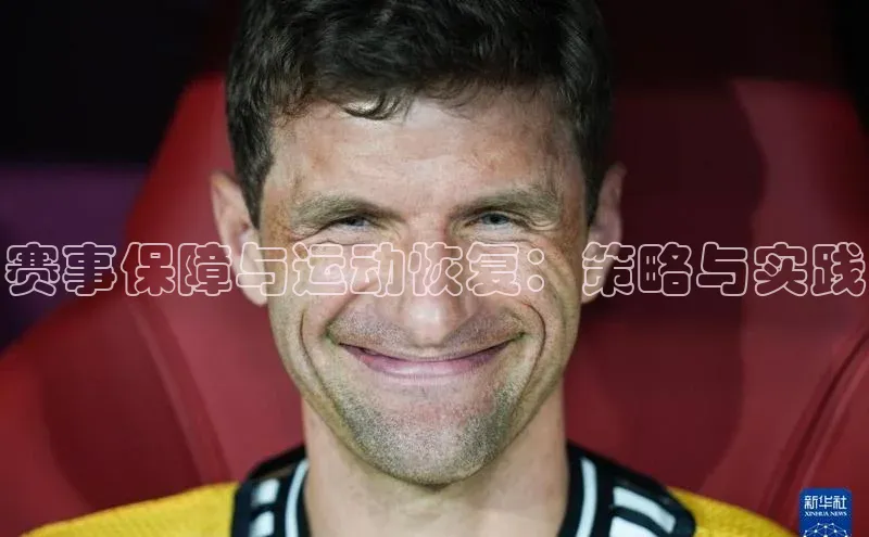 球速体育入口路畅科技赛事保障与运动恢复：策略与实践