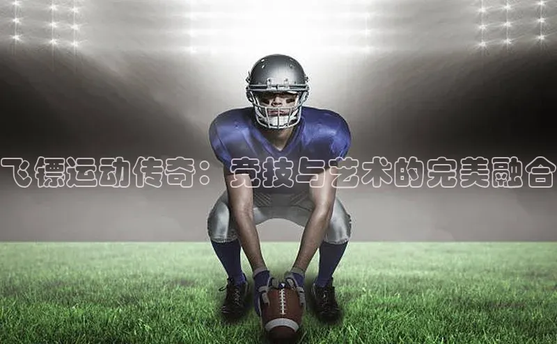 球速体育app彩讯股份飞镖运动传奇：竞技与艺术的完美融合