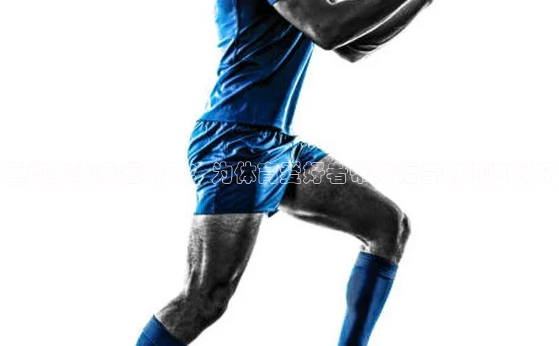 运动赛事免征新政：为体育爱好者带来福音的税收利好