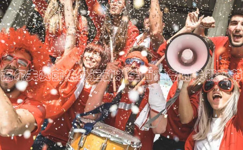 高尔夫赛前热身运动：全面准备的关键环节