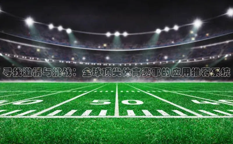 寻找激情与挑战：全球顶尖体育赛事的应用推荐系统