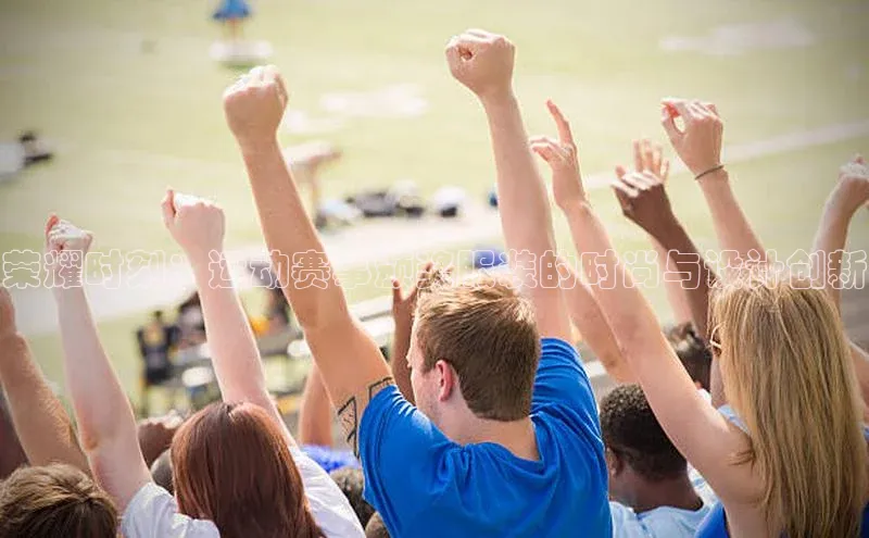 荣耀时刻：运动赛事颁奖服装的时尚与设计创新