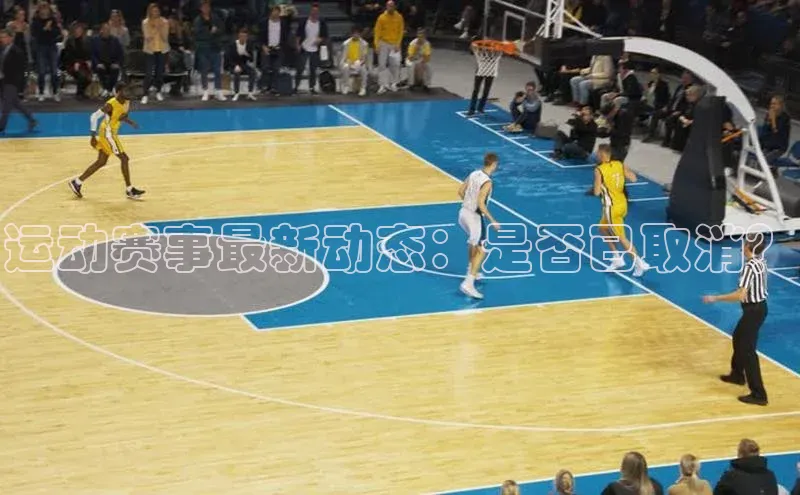 运动赛事最新动态：是否已取消？