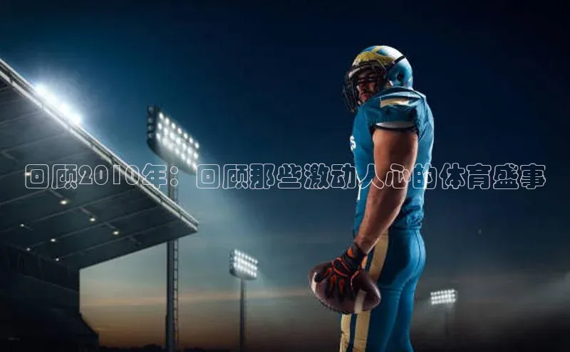 回顾2010年：回顾那些激动人心的体育盛事