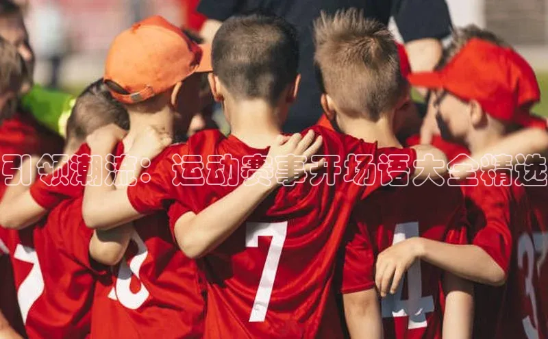 引领潮流：运动赛事开场语大全精选