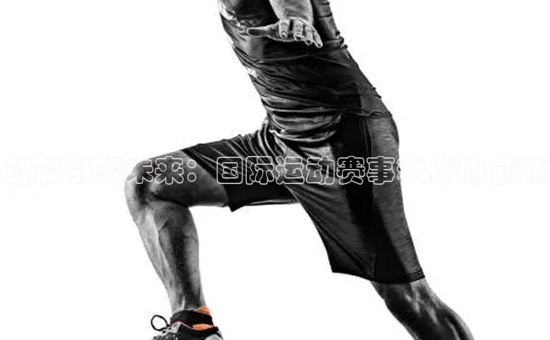 智能引领未来：国际运动赛事软件的创新