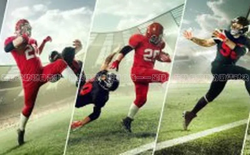 英语运动项目赛事：挑战极限，超越自我——足球、篮球与网球的激情对决