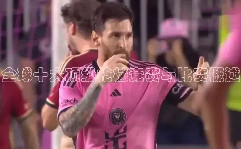 全球十大顶级枪械竞赛与比赛概述