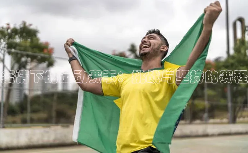 疫情下的运动赛事：挑战与坚持的赛程