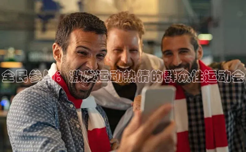 全民参与：激发运动热情的群众性运动会