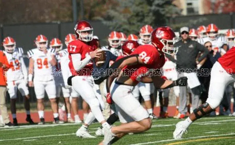 未来：大型运动会如何引领全球科技创新与文化交流的机遇与挑战