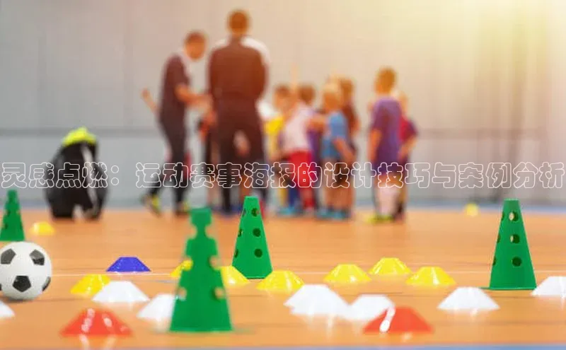 灵感点燃：运动赛事海报的设计技巧与案例分析