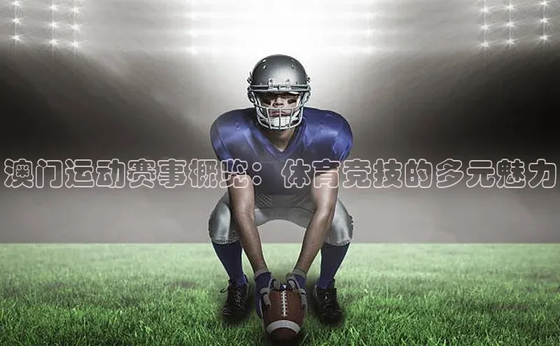 澳门运动赛事概览：体育竞技的多元魅力