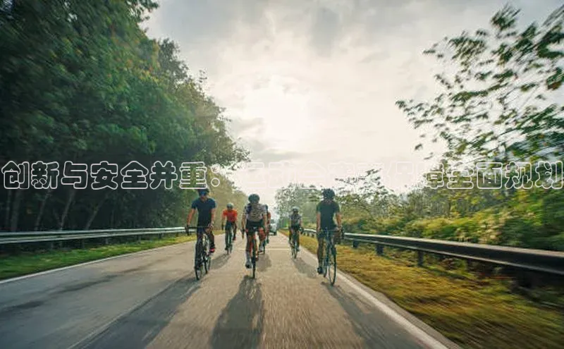 创新与安全并重：运动会赛事保障全面规划