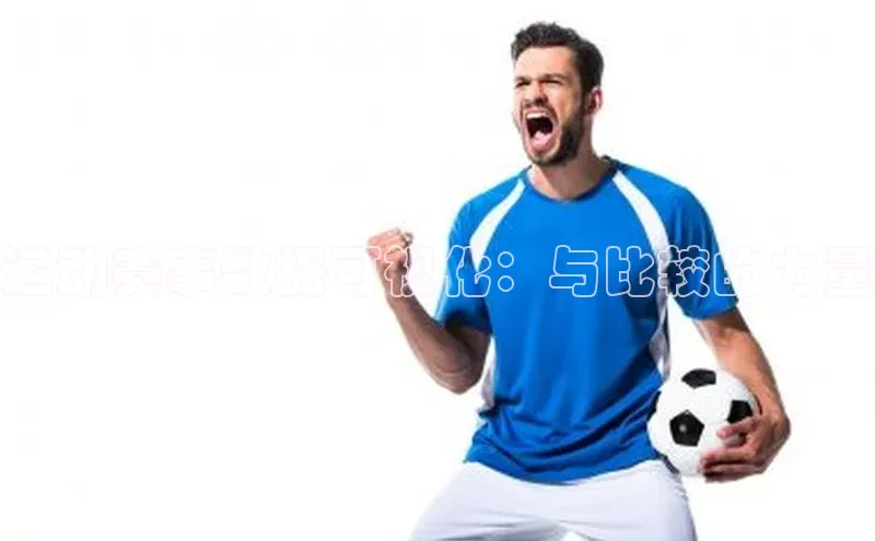 运动赛事数据可视化：与比较的力量