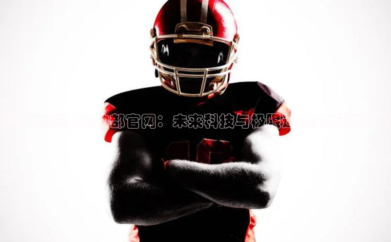 比亚迪赛事运动部官网：未来科技与极限运动的无限可能