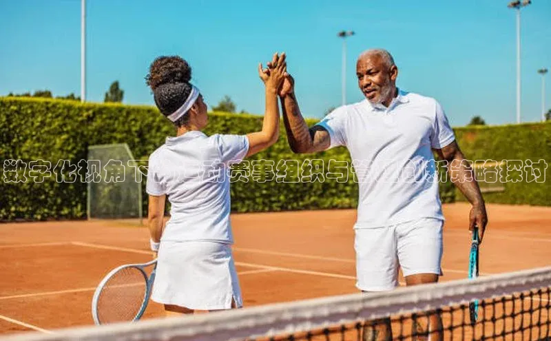 数字化视角下的运动赛事组织与管理创新策略探讨